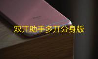 双开助手多开分身版