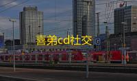 喜弟cd社交