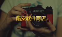 酷安软件商店