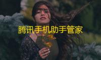 腾讯手机助手管家