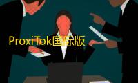ProxiTok国际版抖音TikTok网页源码